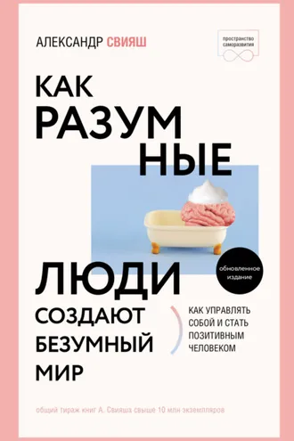 Обложка книги «Как разумные люди создают безумный мир. Обновлённое издание»