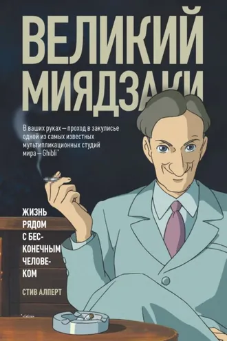Обложка книги «Великий Миядзаки. Жизнь рядом с бесконечным человеком»