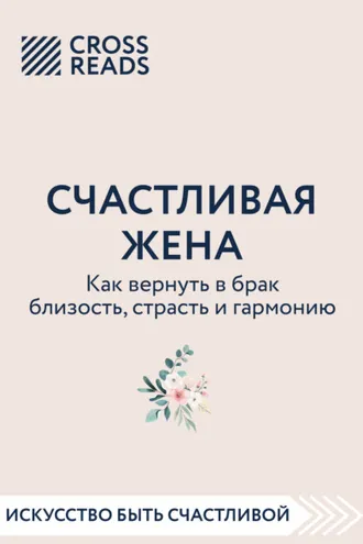 Обложка книги «Саммари книги «Счастливая жена. Как вернуть в брак близость, страсть и гармонию»»