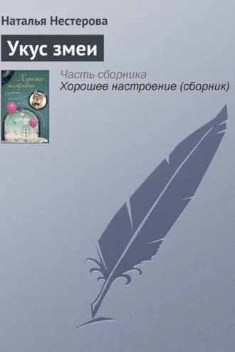 Обложка книги «Укус змеи»
