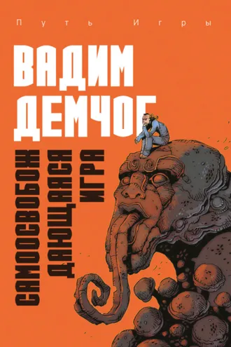 Обложка книги «Самоосвобождающаяся Игра, или Алхимия Артистического Мастерства»