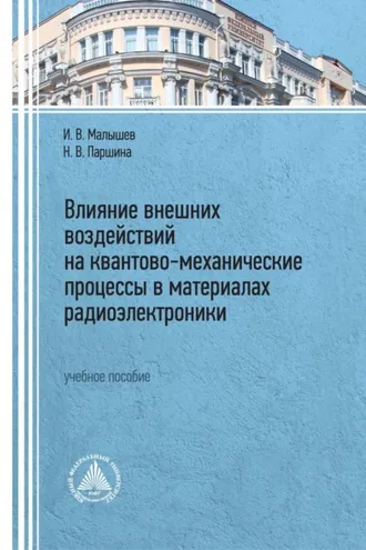 Обложка книги «Влияние внешних воздействий на квантово-механические процессы в материалах радиоэлектроники»