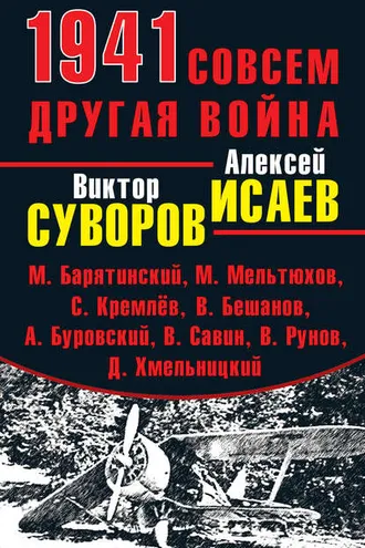 Обложка книги «1941. Совсем другая война (сборник)»