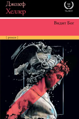 Обложка книги «Видит Бог»