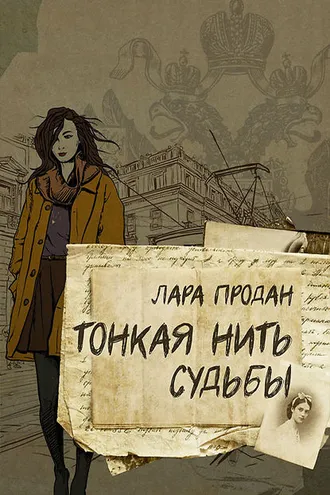 Обложка книги «Тонкая нить судьбы»