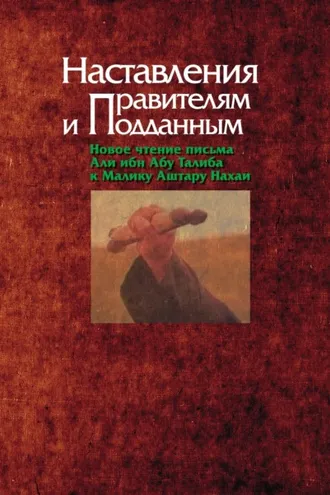 Обложка книги «Наставления правителям и подданным»