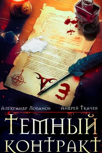 Обложка книги «Темный контракт. Книга 3»