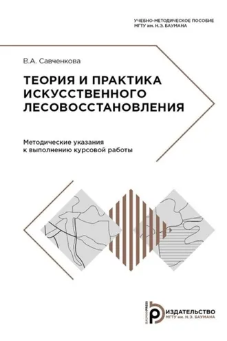 Обложка книги «Теория и практика искусственного лесовосстановления»