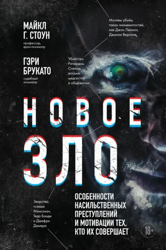 Обложка книги «Новое зло. Особенности насильственных преступлений и мотивации тех, кто их совершает»