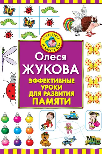 Обложка книги «Эффективные уроки для развития памяти»