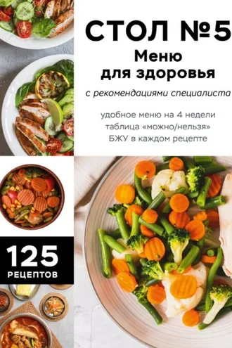 Обложка книги «Стол №5. Меню для здоровья с рекомендациями специалиста»