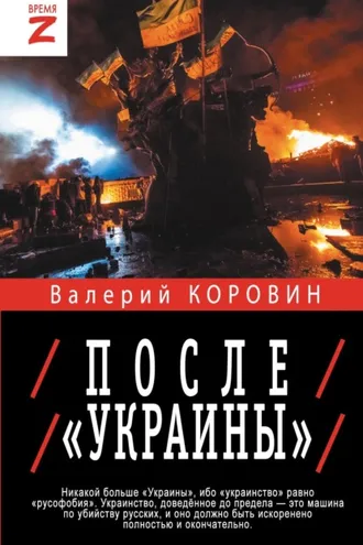 Обложка книги «После «Украины»»