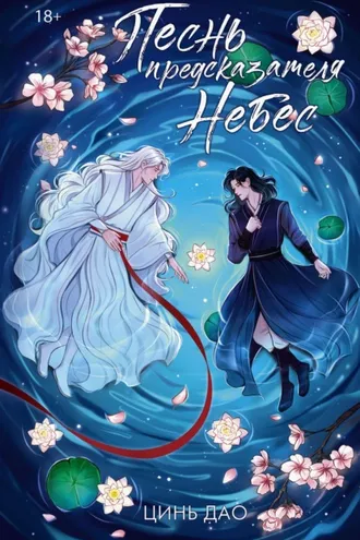 Обложка книги «Песнь предсказателя Небес»