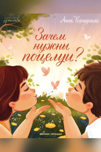 Обложка книги «Зачем нужны поцелуи?»