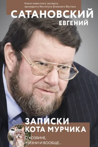 Обложка книги «Записки кота Мурчика»