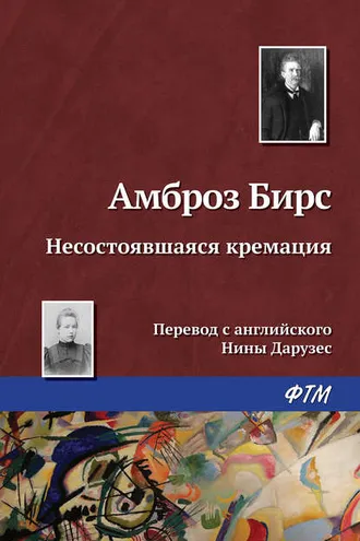 Обложка книги «Несостоявшаяся кремация»