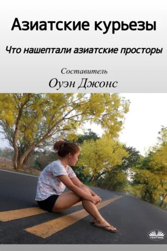 Обложка книги «Азиатские Курьезы»