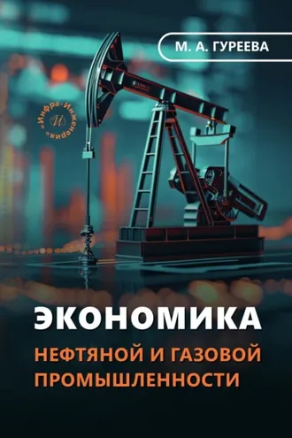 Обложка книги «Экономика нефтяной и газовой промышленности»