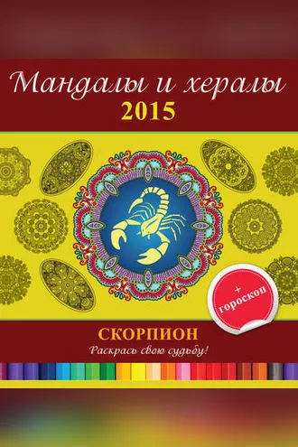 Обложка книги «Мандалы и хералы на 2015 год + гороскоп. Скорпион»