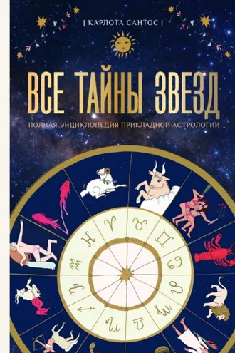 Обложка книги «Все тайны звезд. Полная энциклопедия прикладной астрологии»