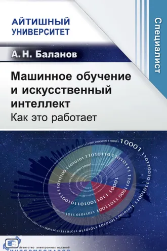 Обложка книги «Машинное обучение и искусственный интеллект. Как это работает»