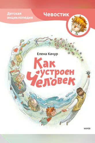 Обложка книги «Как устроен человек»