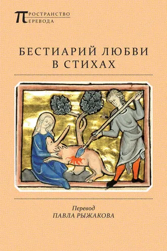 Обложка книги «Бестиарий любви в стихах»