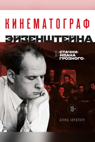 Обложка книги «Кинематограф Эйзенштейна. От «Стачки» до «Ивана Грозного»»