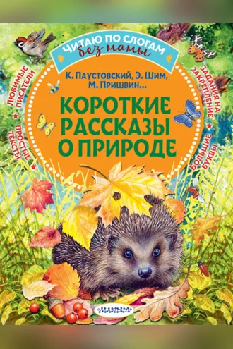 Обложка книги «Короткие рассказы о природе»
