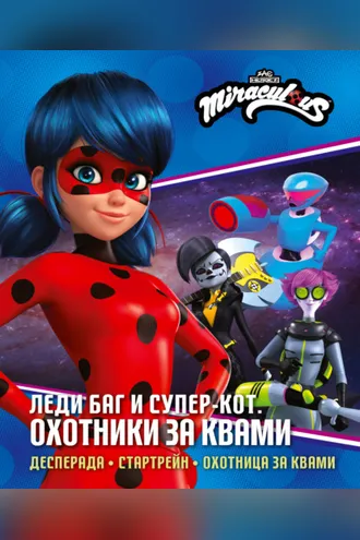 Обложка книги «Леди Баг и Супер-Кот. Охотники за квами: Десперада. Стартрейн. Охотница за Квами»