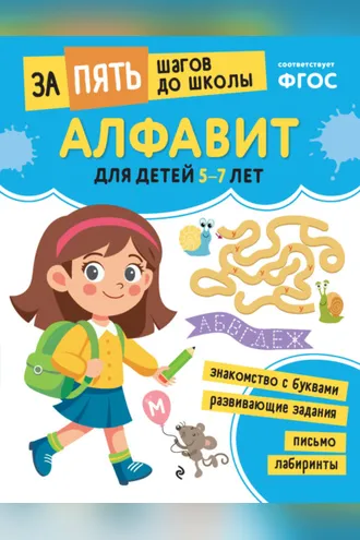 Обложка книги «Алфавит. Для детей 5-7 лет»