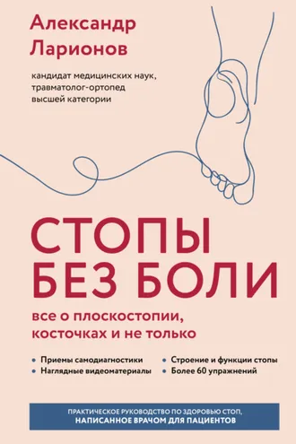Обложка книги «Стопы без боли. Все о плоскостопии, косточках и не только»