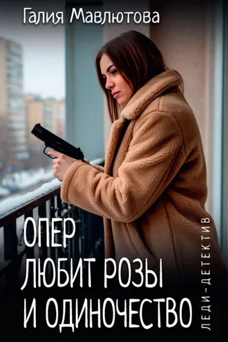 Обложка книги «Опер любит розы и одиночество»