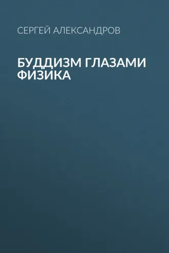 Обложка книги «Буддизм глазами физика»