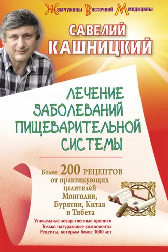 Обложка книги «Лечение заболеваний пищеварительной системы. Более 200 рецептов от практикующих целителей Монголии, Китая, Бурятии и Тибета»