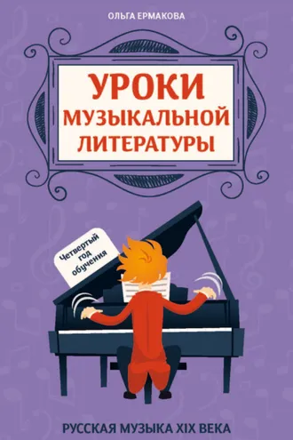 Обложка книги «Уроки музыкальной литературы. Четвертый год обучения. Русская музыка XIX века»