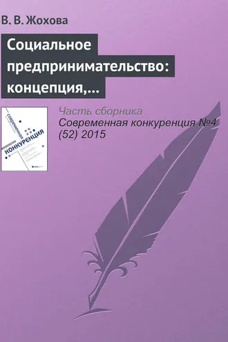 Обложка книги «Социальное предпринимательство: концепция, сущность и значение»