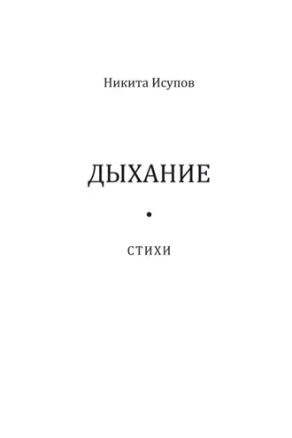 Обложка книги «Дыхание»
