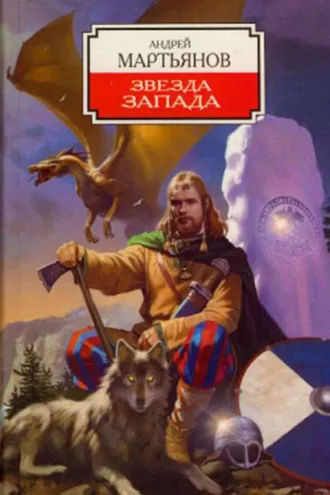 Обложка книги «Звезда Запада»