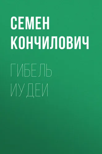 Обложка книги «Гибель Иудеи»