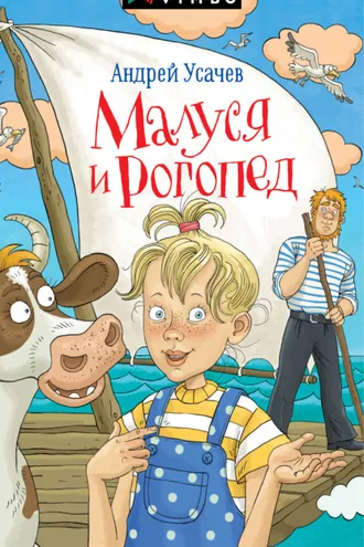 Обложка книги «Малуся и Рогопед»