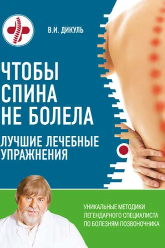 Обложка книги «Чтобы спина не болела. Лучшие лечебные упражнения»