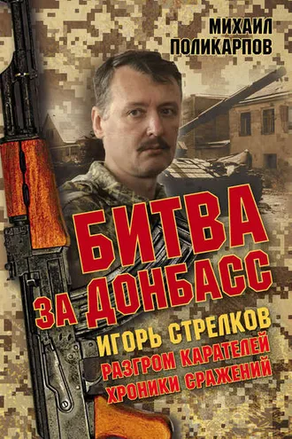 Обложка книги «Битва за Донбасс. Игорь Стрелков. Разгром карателей. Хроники сражений»