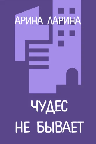 Обложка книги «Чудес не бывает»