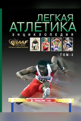 Обложка книги «Легкая атлетика. Энциклопедия. Том 2: О–Я»