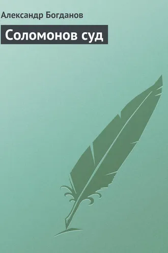 Обложка книги «Соломонов суд»