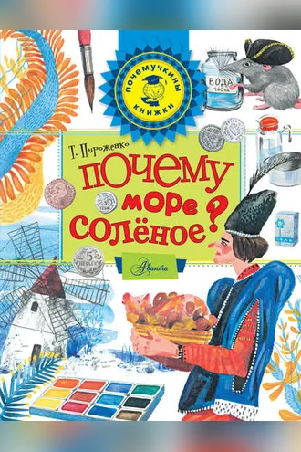 Обложка книги «Почему море солёное?»