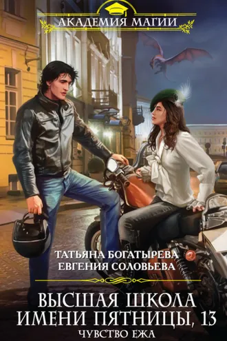 Обложка книги «Высшая школа имени Пятницы, 13. Чувство ежа»