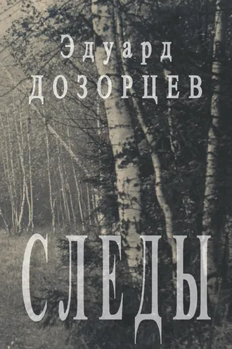 Обложка книги «Следы»
