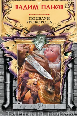 Обложка книги «Поцелуй Уробороса»
